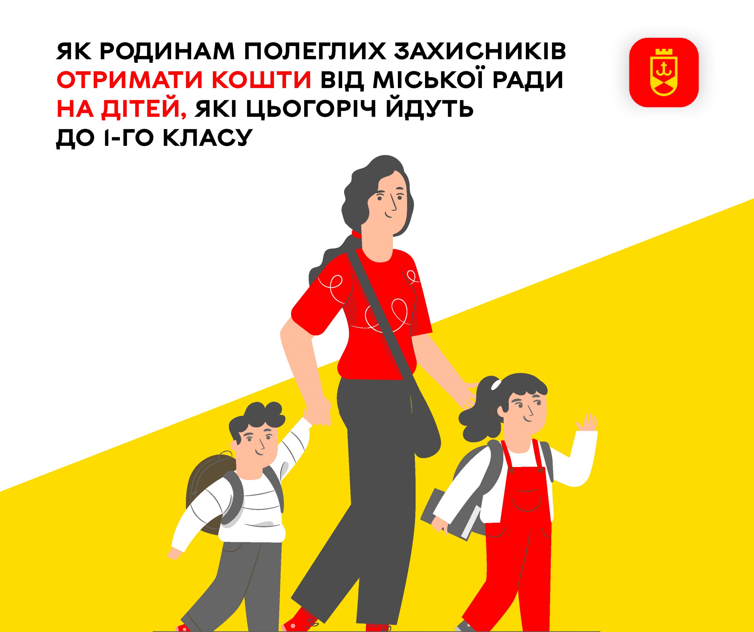 Як родини загиблих Захисників можуть отримати допомогу на підготовку першокласників