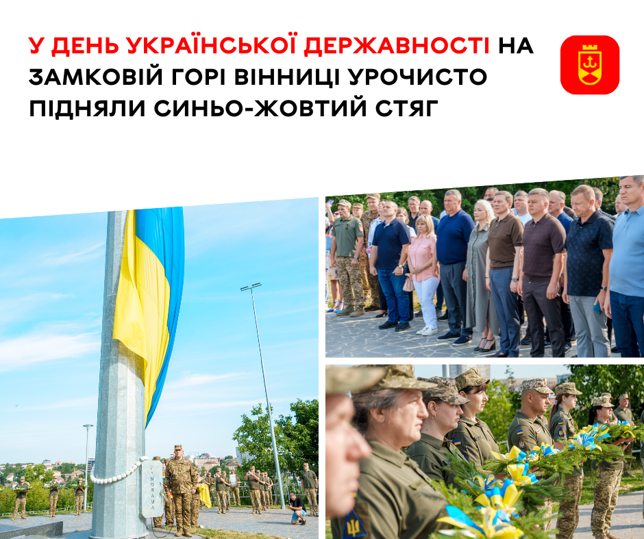 На Замковій горі відбулася урочиста церемонія підняття Державного Прапора України