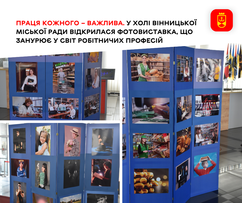 У холі Вінницької міськради відкрили фотовиставку, присвячену робітничим професіям