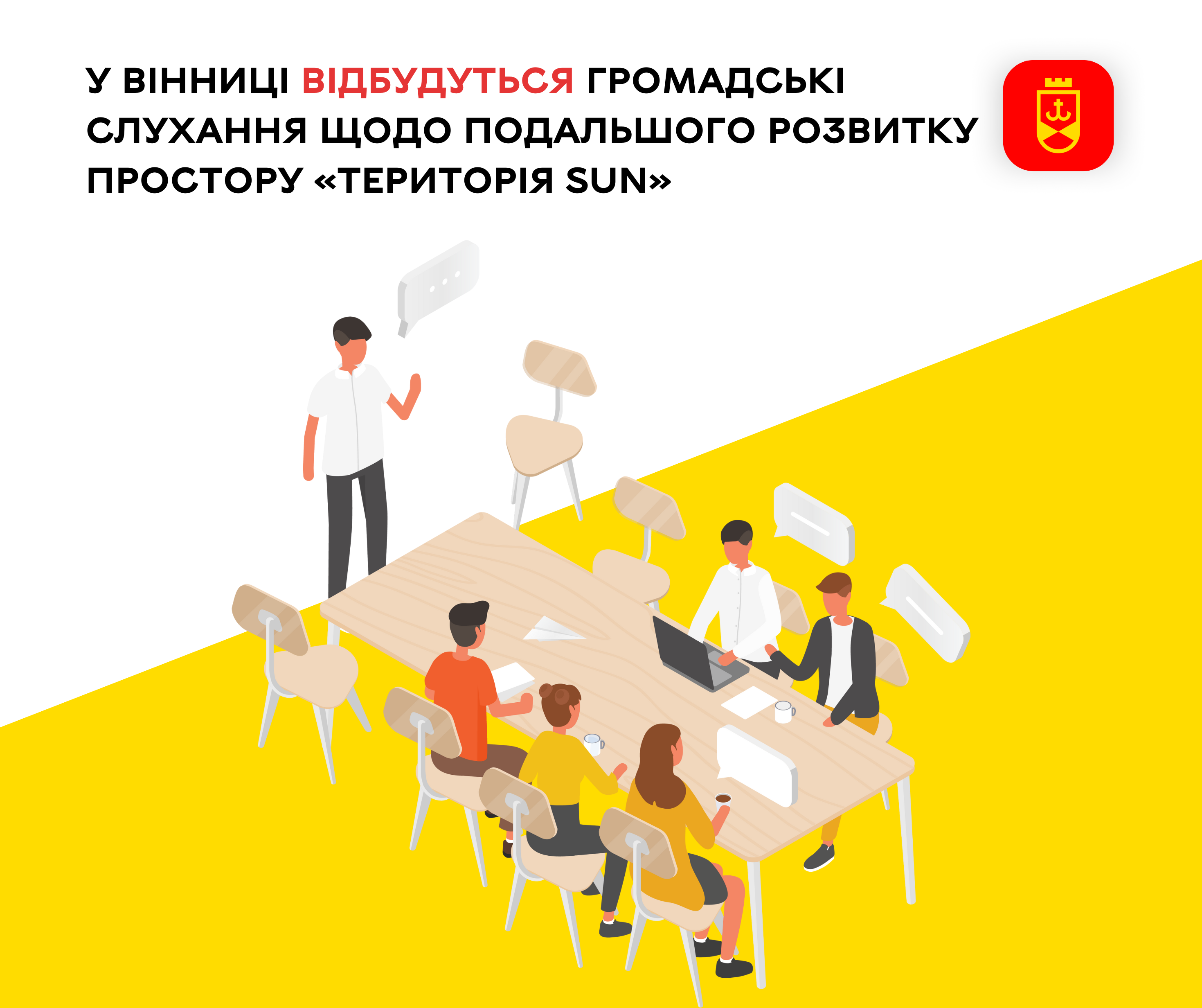У Вінниці проведуть громадські слухання про майбутнє простору «Територія SUN»
