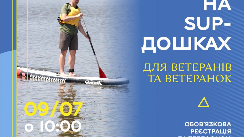 Для ветеранів і ветеранок організовують катання на SUP-дошках