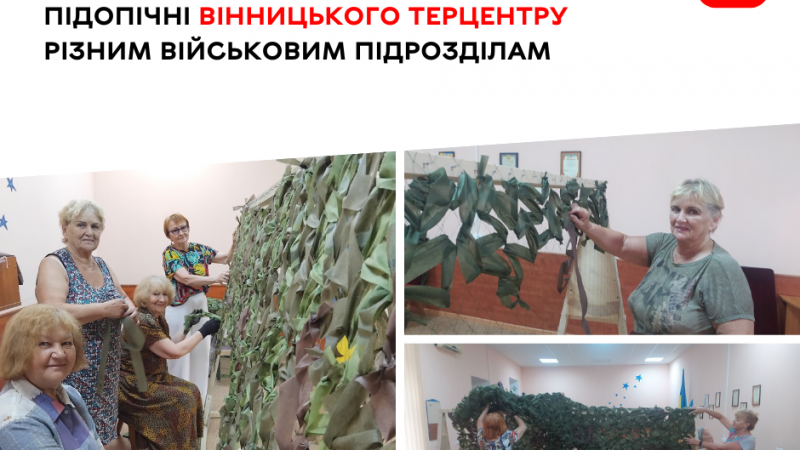 Підопічні Вінницького територіального центру вже передали військовим понад 150 маскувальних сіток