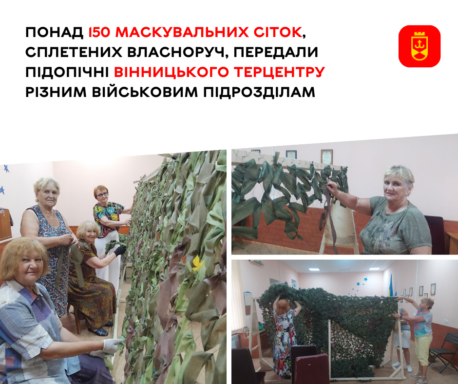 Підопічні Вінницького територіального центру вже передали військовим понад 150 маскувальних сіток