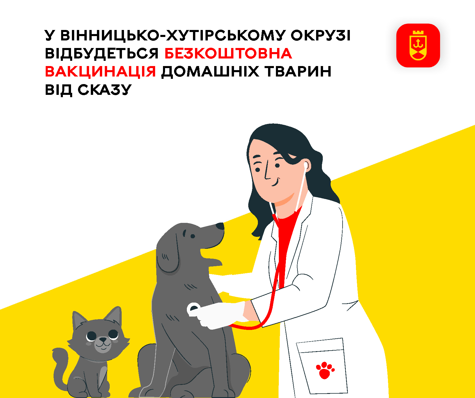 У Вінницько-Хутірському окрузі проведуть безкоштовну вакцинацію домашніх тварин проти сказу