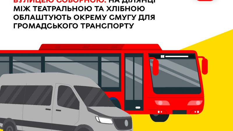 Із 2 липня в центрі Вінниці відновлюється рух транспорту вулицею Соборною