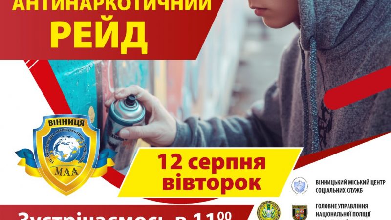 У Вінниці проведуть акцію проти розповсюдження наркореклами