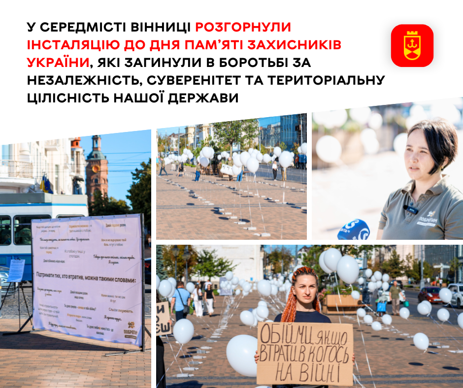 У центрі Вінниці встановили інсталяцію до Дня пам’яті захисників України