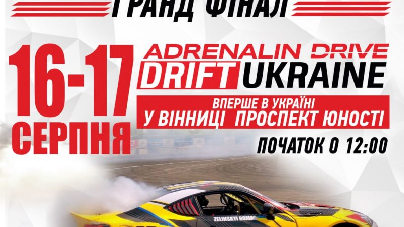 У Вінниці прийматимуть фінал всеукраїнського чемпіонату з дріфтингу ADRENALIN DRIVE DRIFTUKRAINE