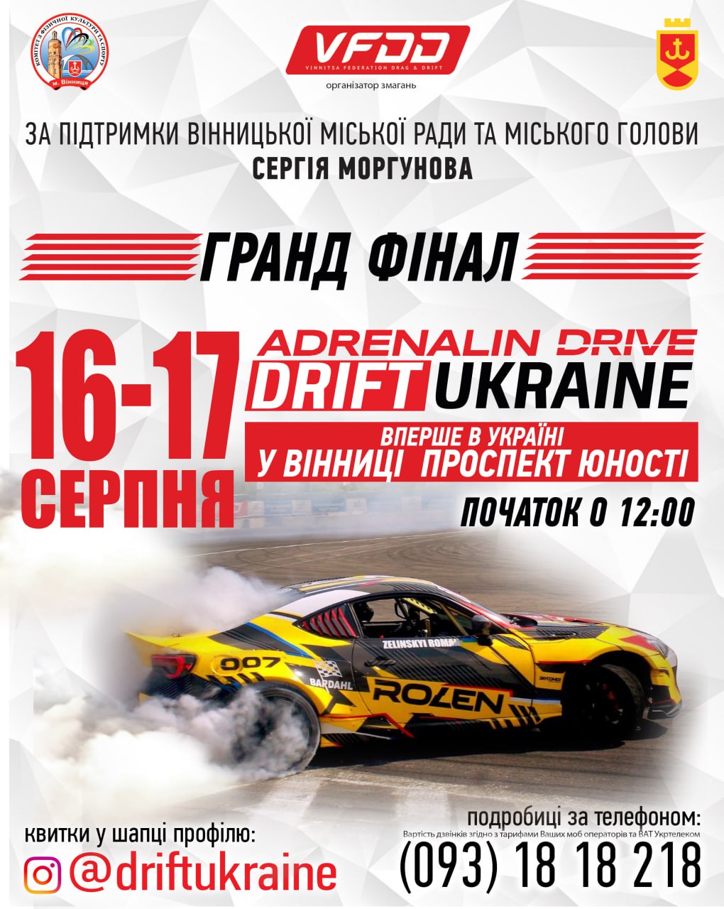 У Вінниці прийматимуть фінал всеукраїнського чемпіонату з дріфтингу ADRENALIN DRIVE DRIFTUKRAINE