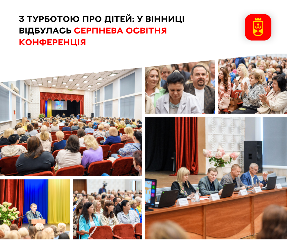 Серпнева освітня конференція відбулася у Вінниці
