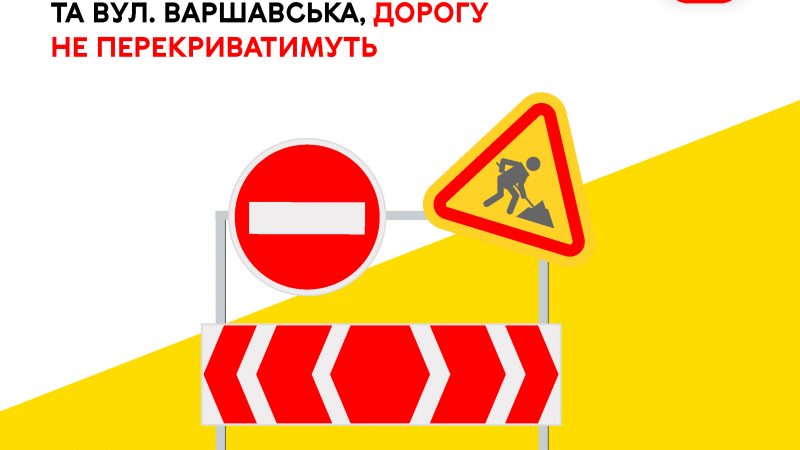 Тимчасові зміни руху на перехресті вул. Академіка Янгеля та вул. Варшавської: дорога залишатиметься відкритою