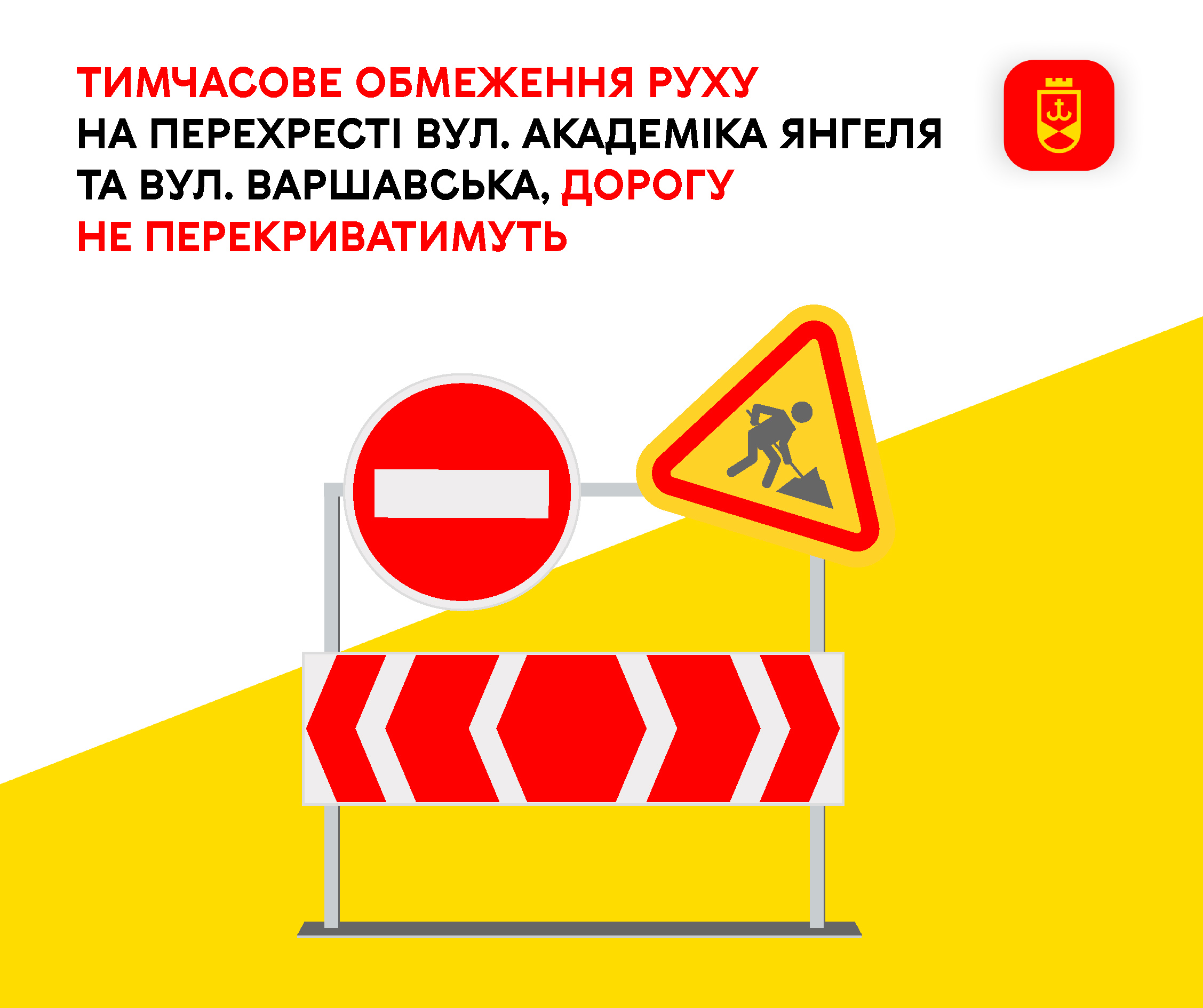 Тимчасові зміни руху на перехресті вул. Академіка Янгеля та вул. Варшавської: дорога залишатиметься відкритою
