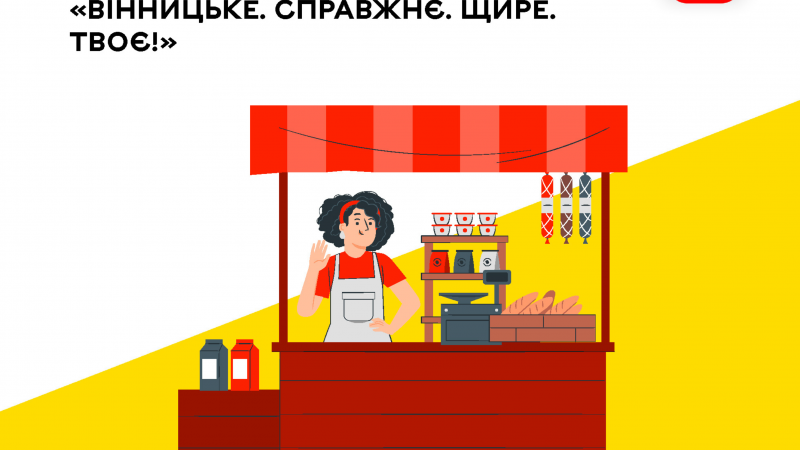 Вінничан та гостей міста запрошують на крафтовий ярмарок «Вінницьке. Справжнє. Щире. Твоє!»