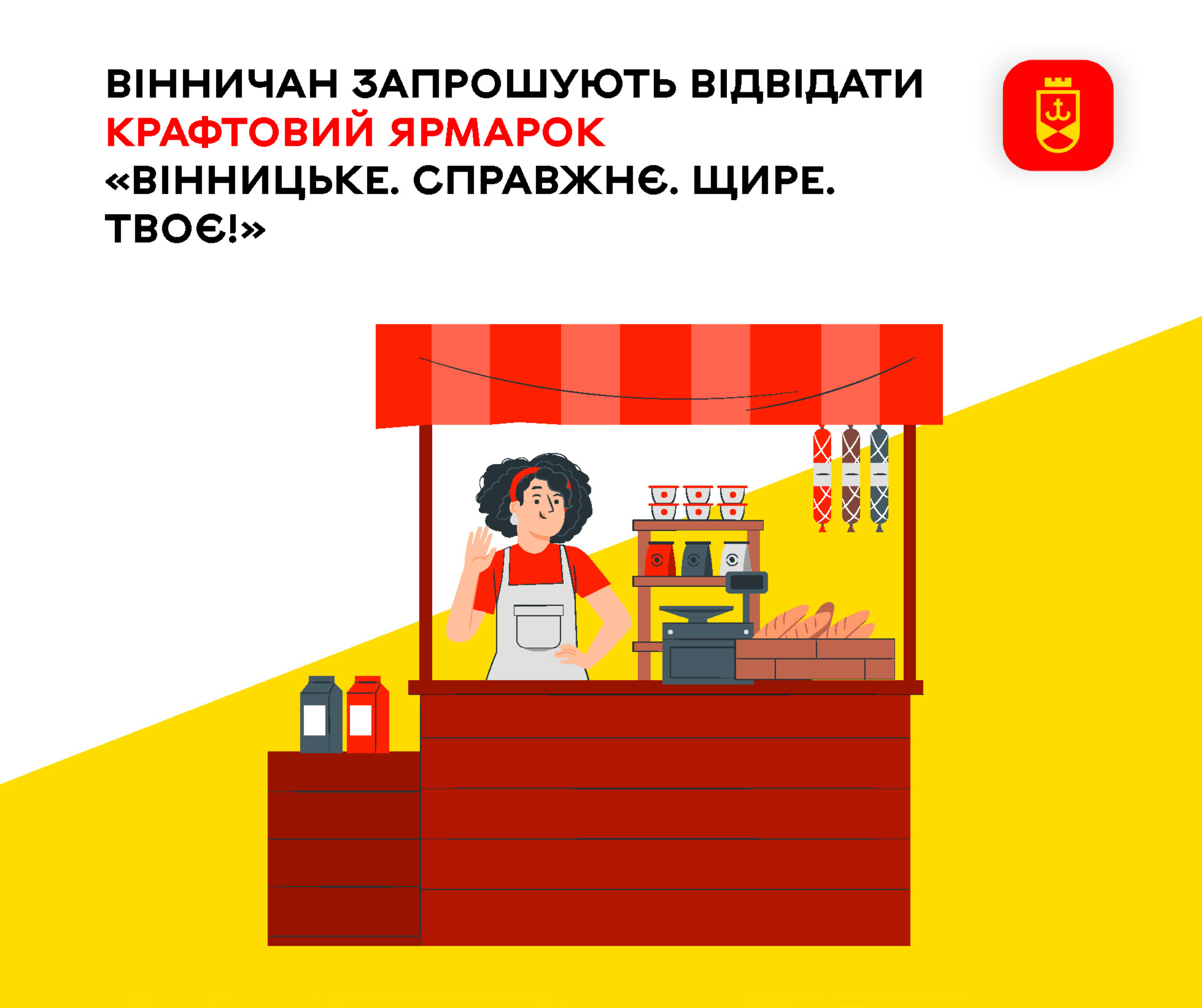 Вінничан та гостей міста запрошують на крафтовий ярмарок «Вінницьке. Справжнє. Щире. Твоє!»