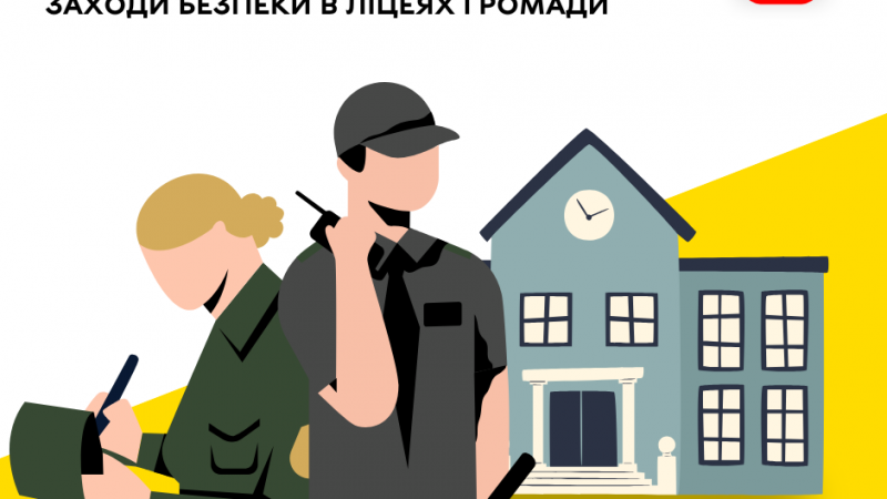Муніципальна варта посилила заходи безпеки у ліцеях Вінницької громади