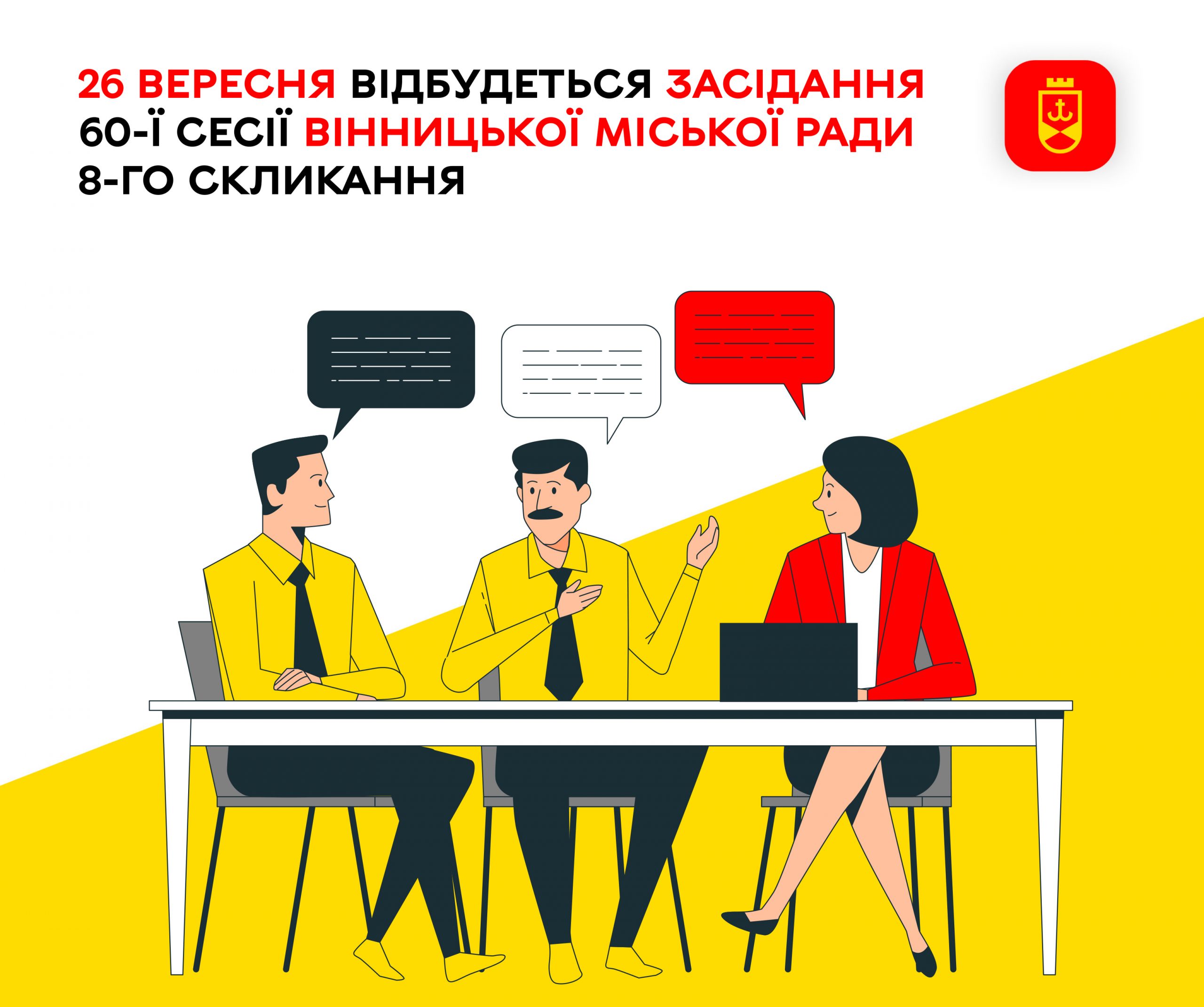 26 вересня відбудеться засідання 60-ї сесії Вінницької міської ради 8-го скликання