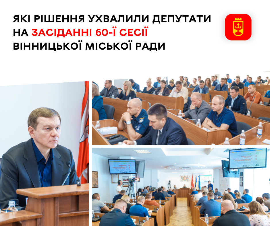 Під час 60-ї сесії Вінницької міської ради депутати ухвалили важливі рішення у сферах економіки, безпеки, інфраструктури та соціальної підтримки