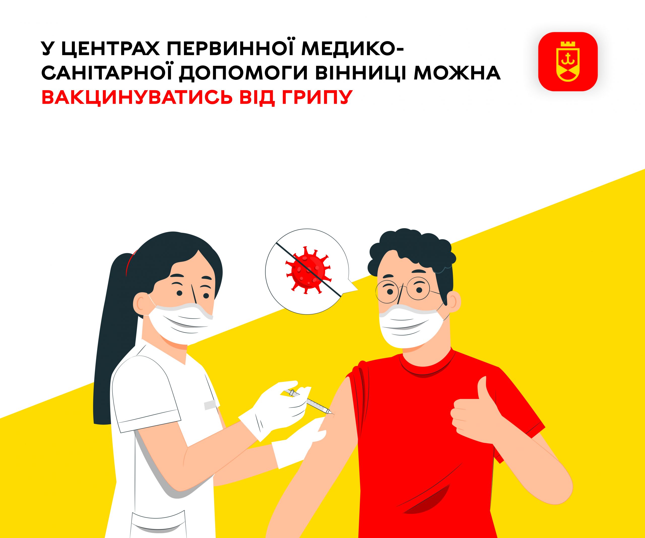 Вакцинація від грипу доступна в центрах первинної медико-санітарної допомоги