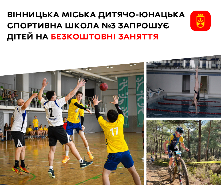 Вінницька МДЮСШ №3 оголошує набір дітей на безкоштовні тренування