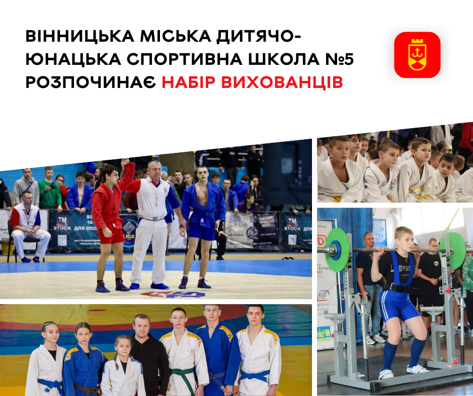 Вінницька міська ДЮСШ №5 оголошує набір вихованців