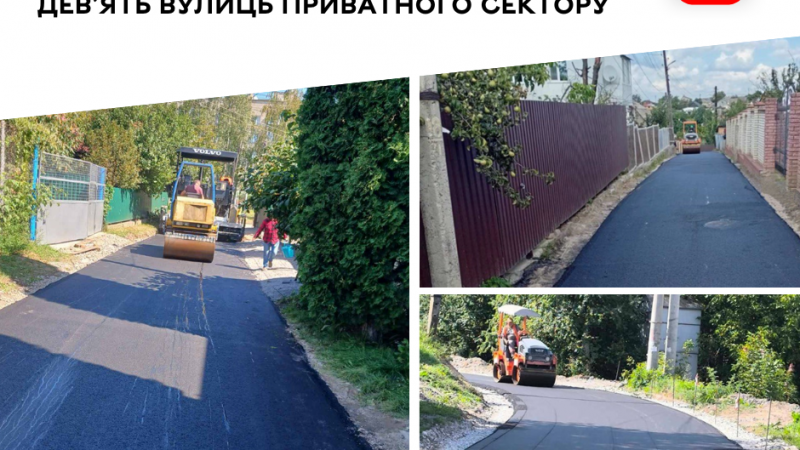 Дев’ять вулиць приватного сектору відремонтували у Вінницькій громаді завдяки програмі співфінансування