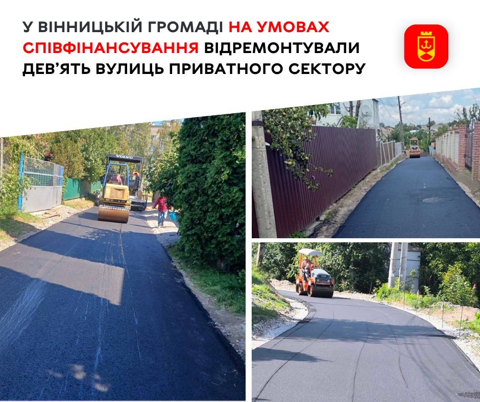 Дев’ять вулиць приватного сектору відремонтували у Вінницькій громаді завдяки програмі співфінансування