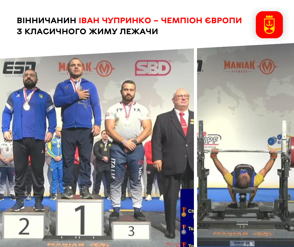 Вінничанин Іван Чупринко став чемпіоном Європи з класичного жиму лежачи