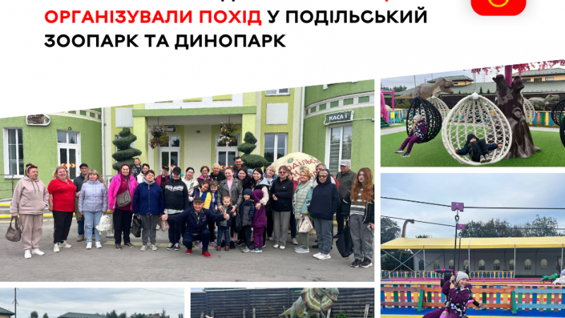 Для родин із табору «ЯМаріуполь. Родина» влаштували екскурсію до Подільського зоопарку та Динопарку