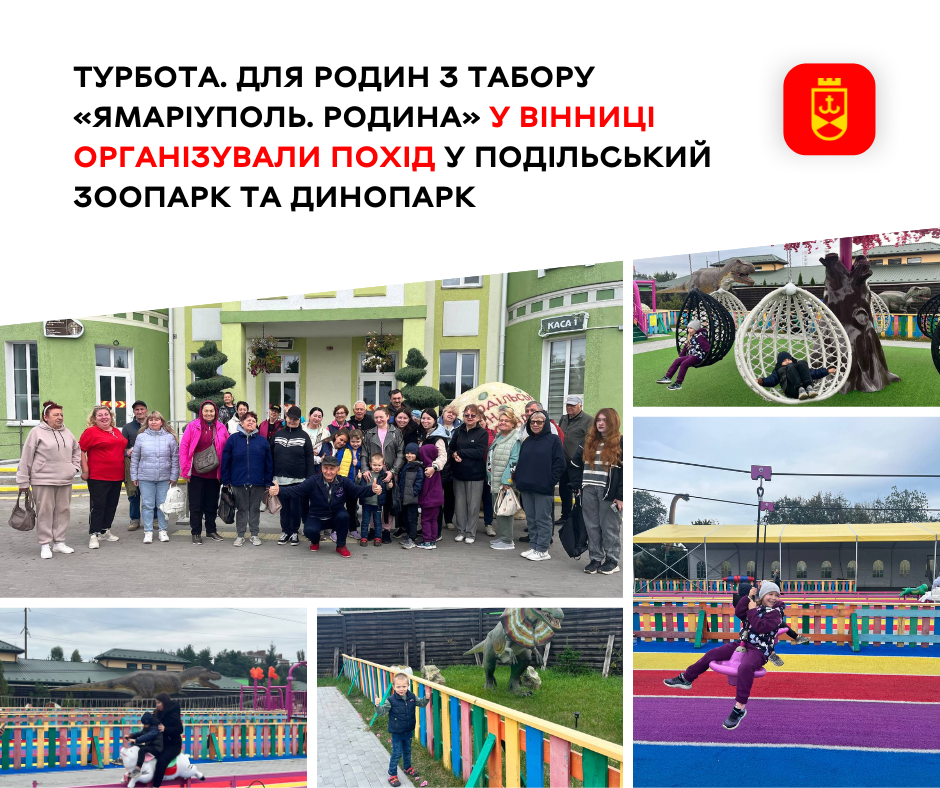 Для родин із табору «ЯМаріуполь. Родина» влаштували екскурсію до Подільського зоопарку та Динопарку
