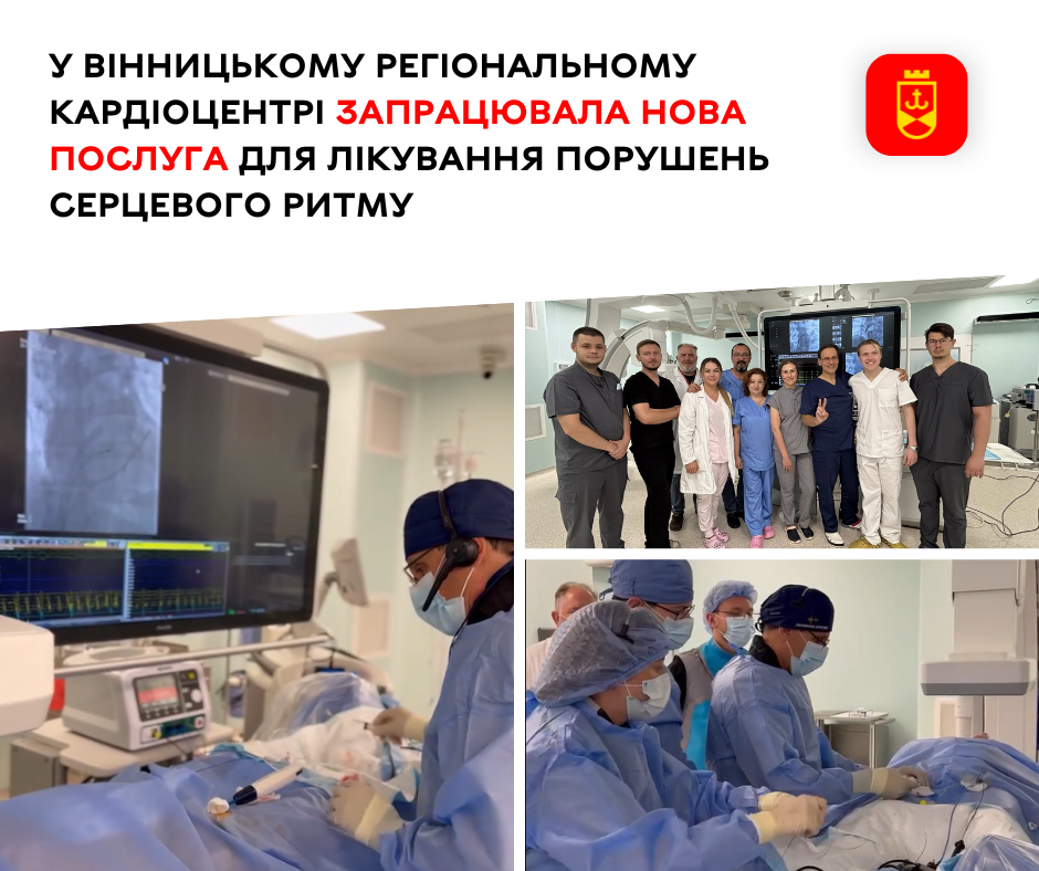 У Вінницькому регіональному кардіоцентрі впровадили нову послугу для лікування порушень серцевого ритму