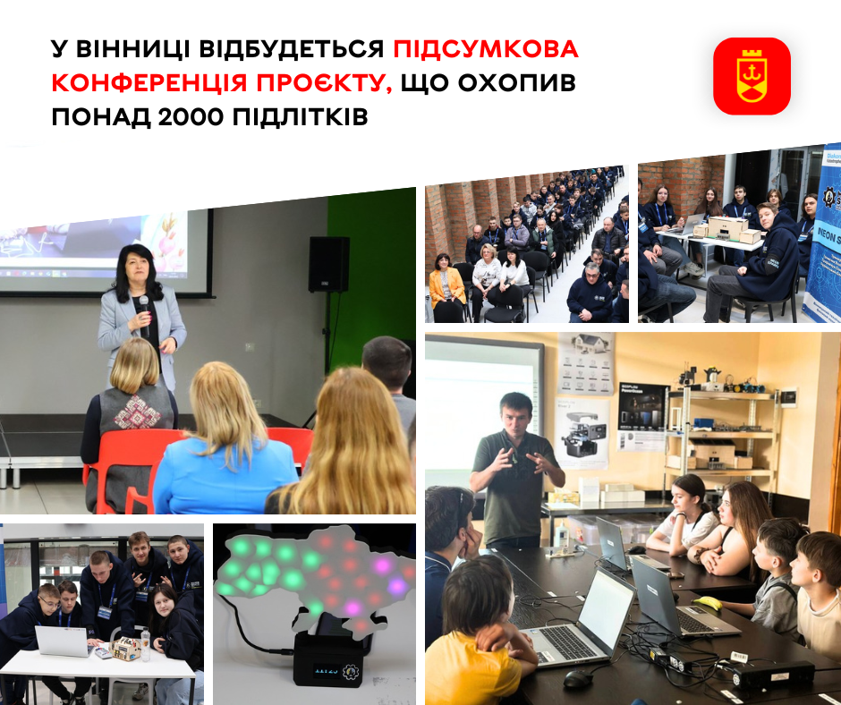 29–30 вересня у Вінниці проходитиме підсумкова конференція проєкту «Освітньо-інноваційні простори»