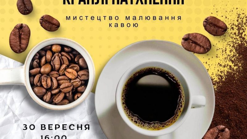 У Вінниці відбудеться творчий майстер-клас із малювання кавою «Краплі натхнення»