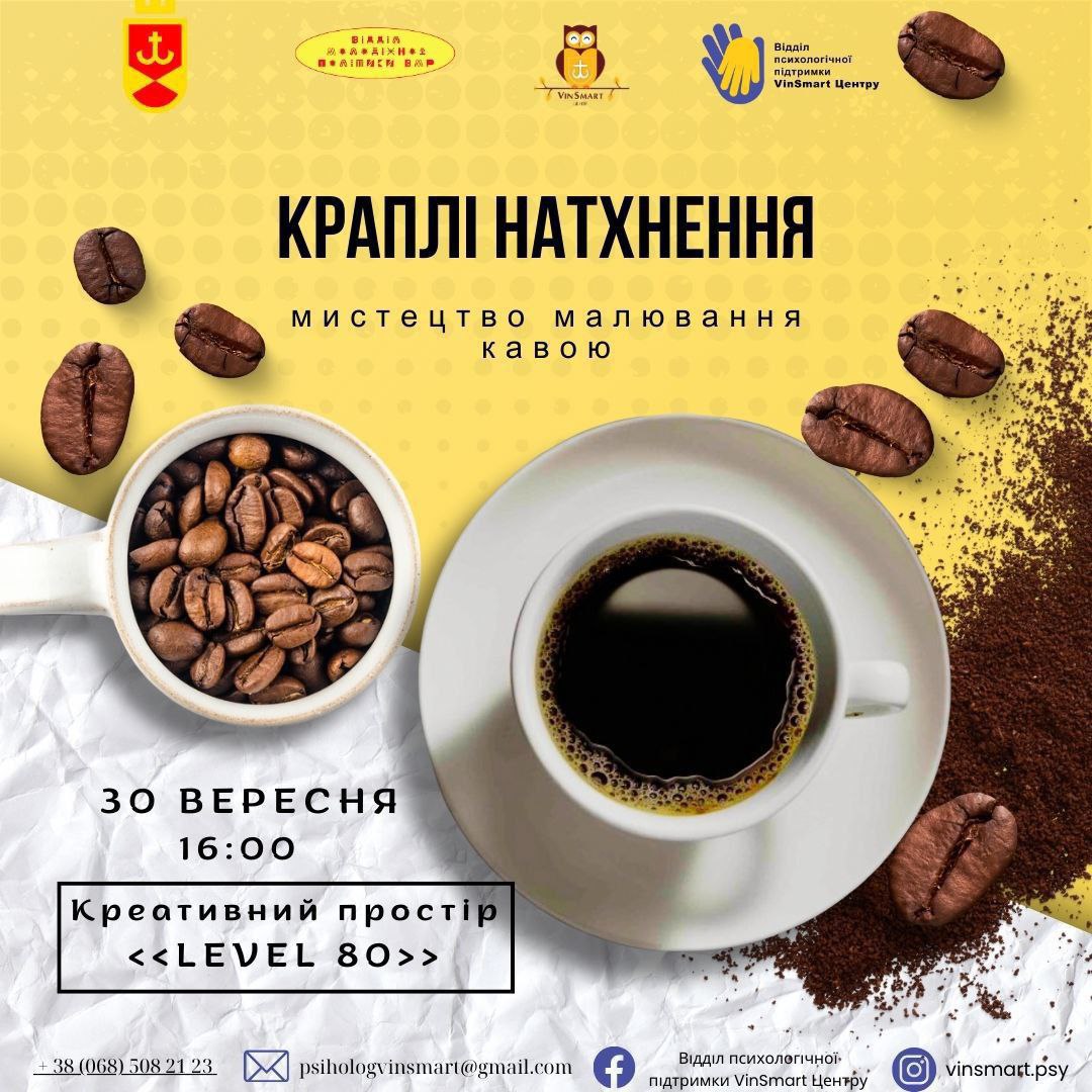 У Вінниці відбудеться творчий майстер-клас із малювання кавою «Краплі натхнення»