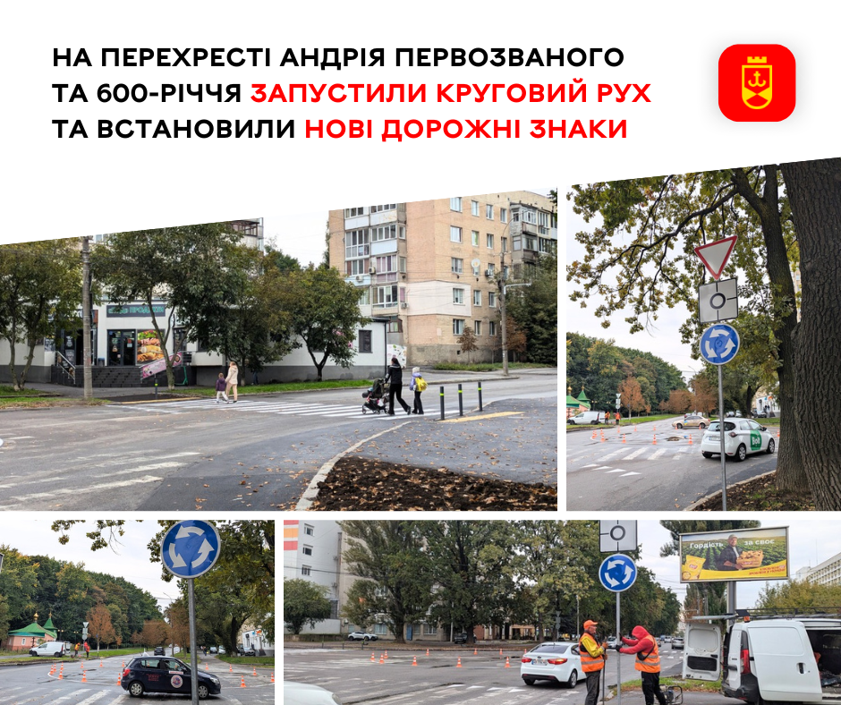 На перехресті вулиць Андрія Первозванного та 600-річчя запрацював круговий рух