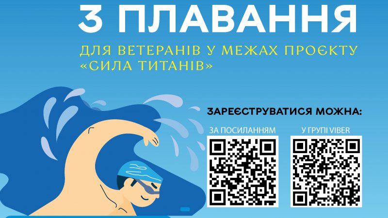 Вінницька міська рада проведе відкритий чемпіонат з плавання для ветеранів