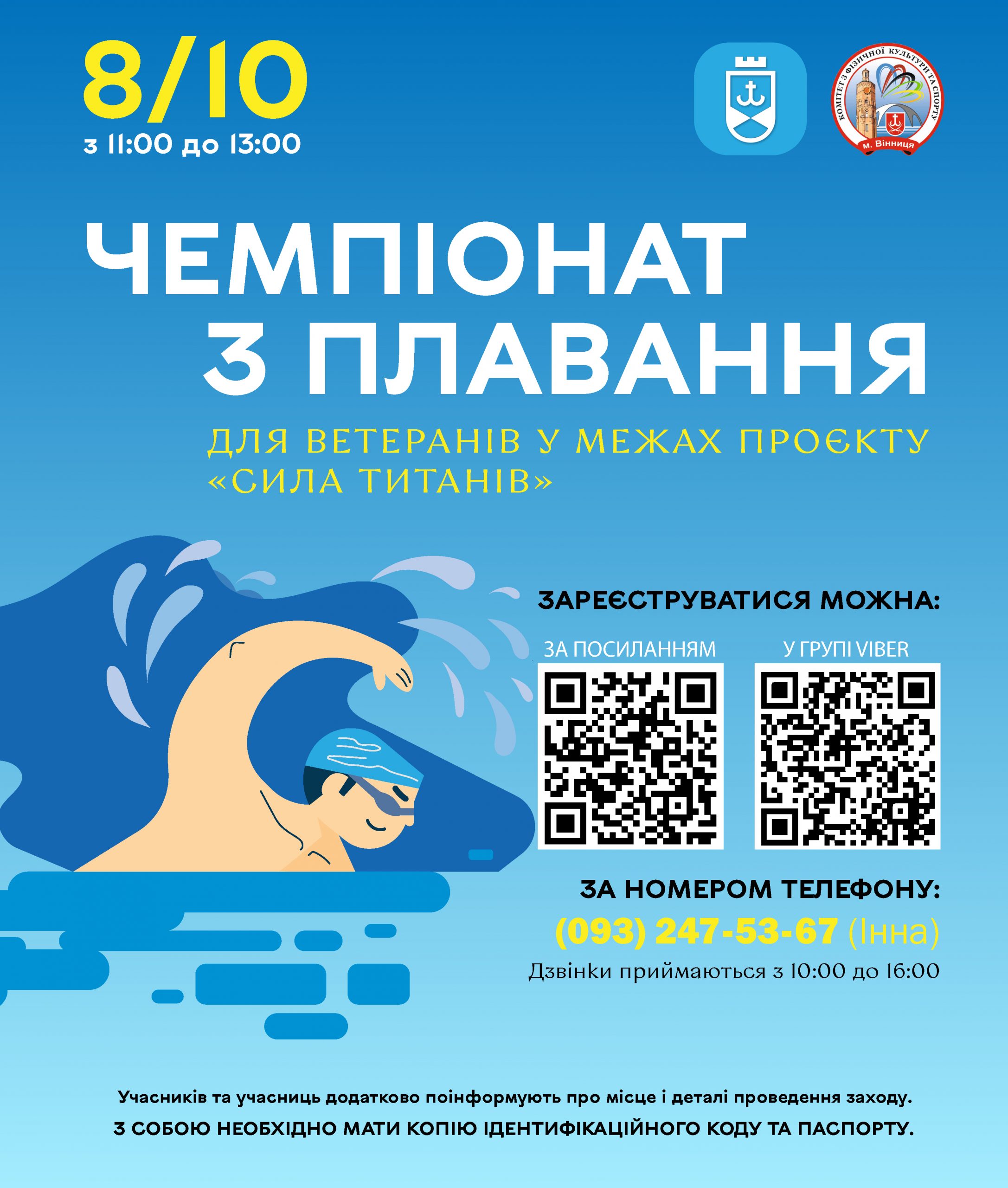 Вінницька міська рада проведе відкритий чемпіонат з плавання для ветеранів