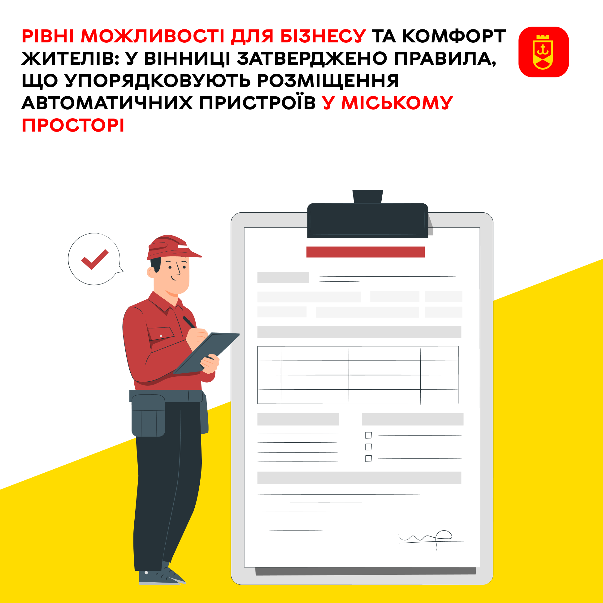У Вінниці визначили порядок розміщення автоматичних пристроїв