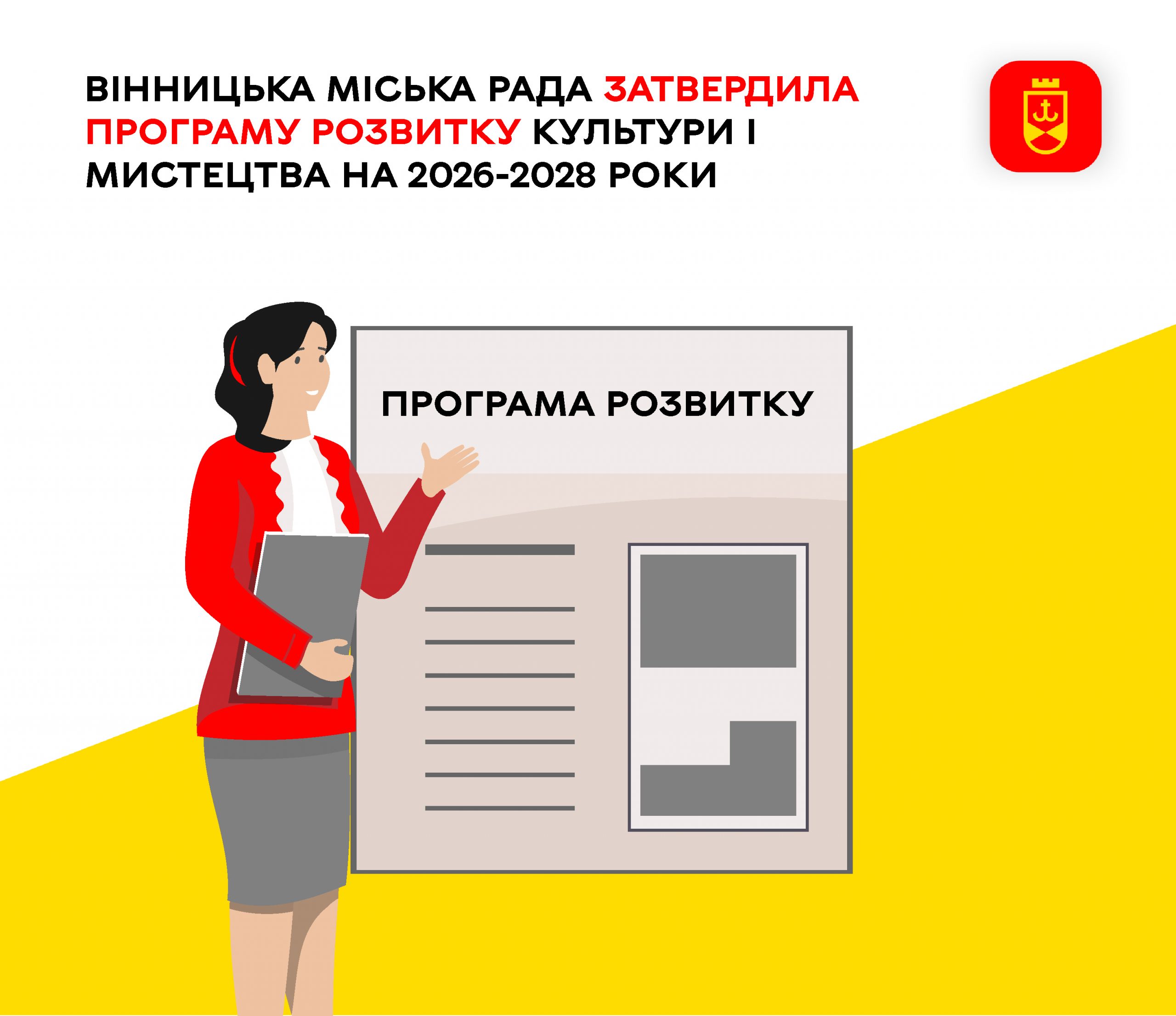 У Вінниці затвердили Програму розвитку культури й мистецтва на 2026–2028 роки