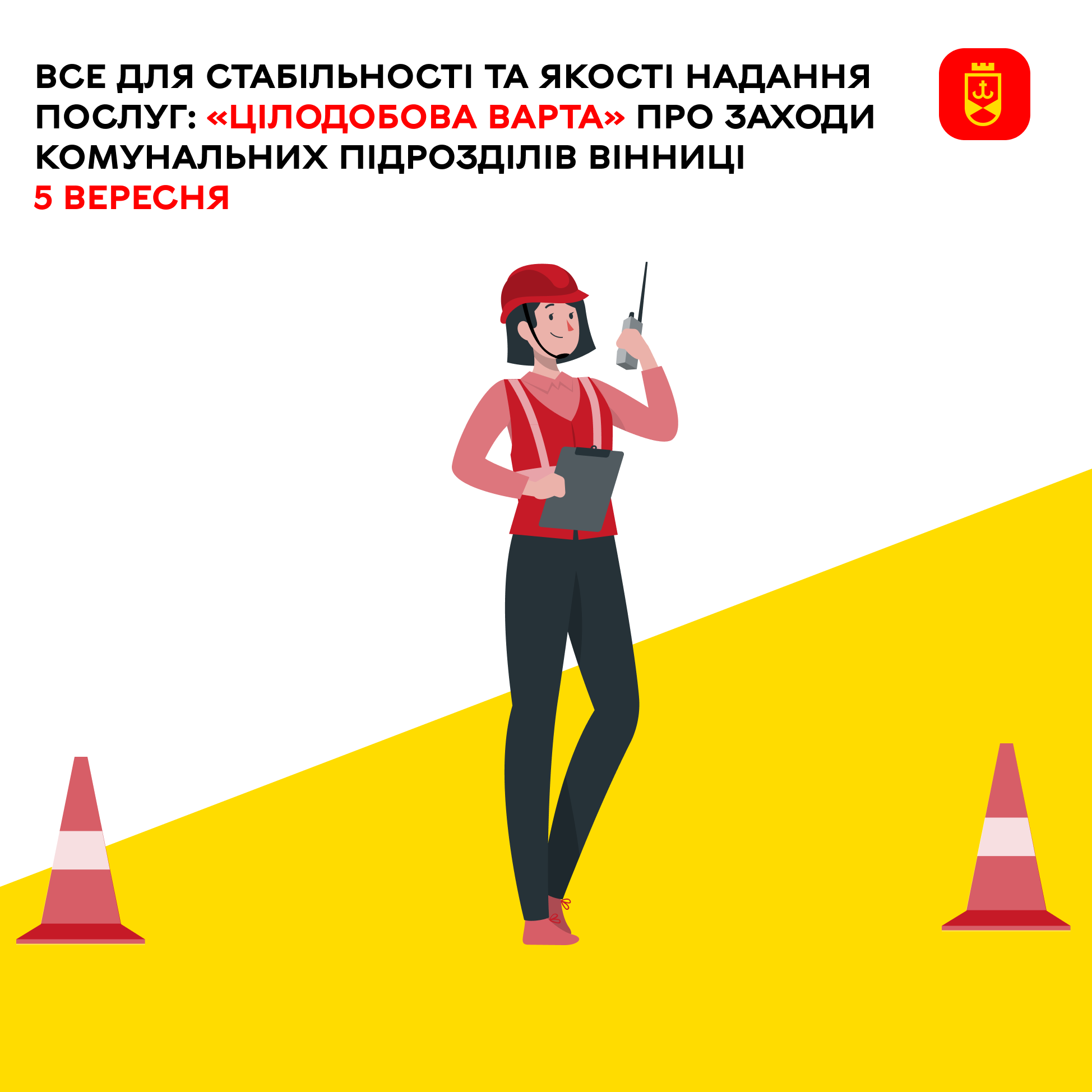 Сьогодні «Цілодобова варта» повідомляє про заплановані заходи комунальних служб
