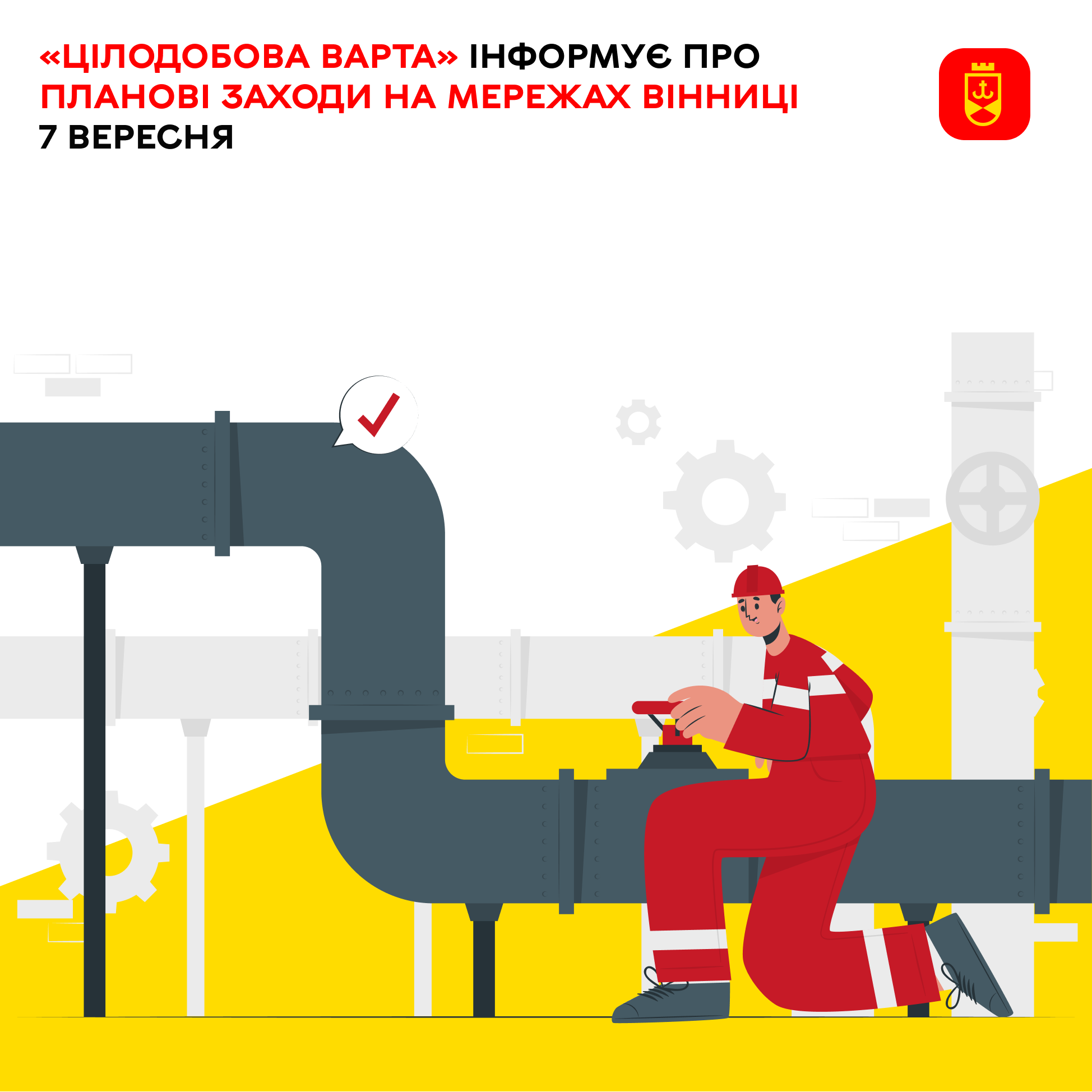 «Цілодобова варта» інформує про планові заходи комунальних служб Вінниці на сьогодні