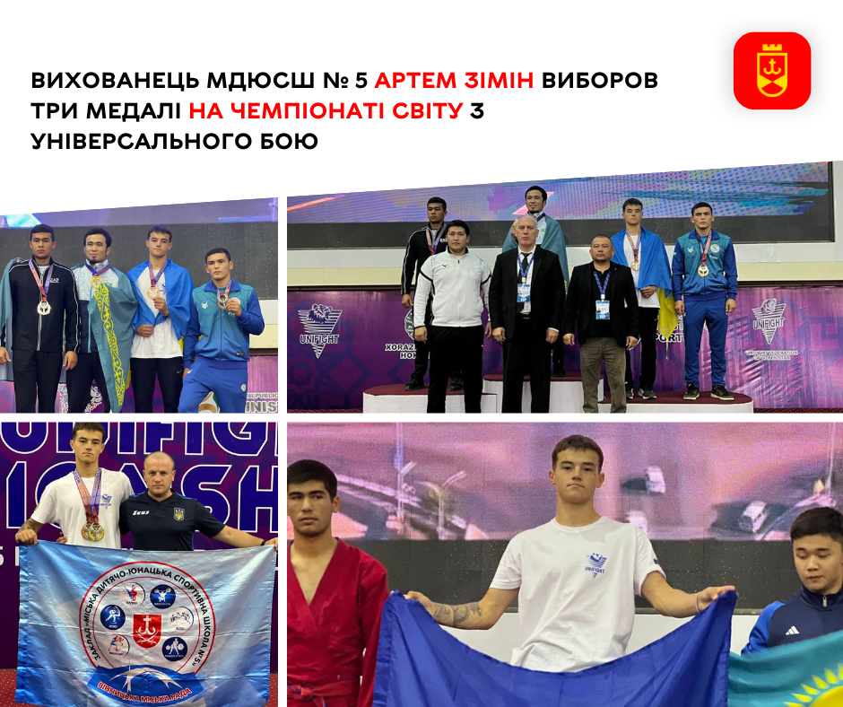 Вихованець МДЮСШ № 5 Артем Зімін здобув три медалі на чемпіонаті світу з універсального бою