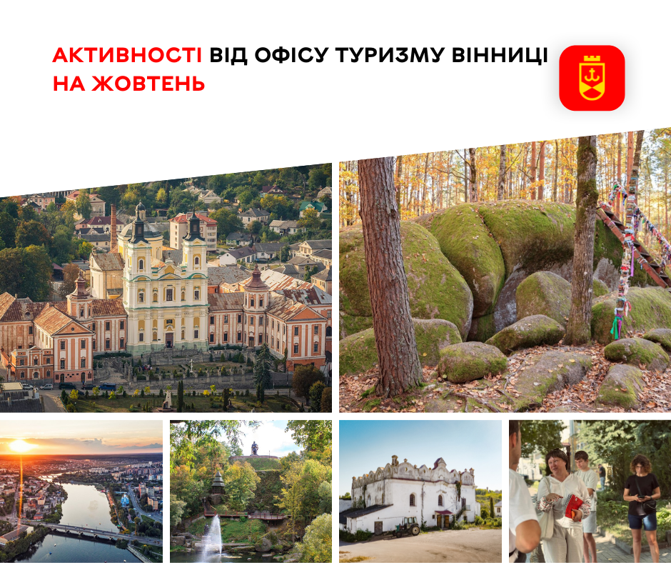 Жовтневі активності від Офісу туризму Вінниці