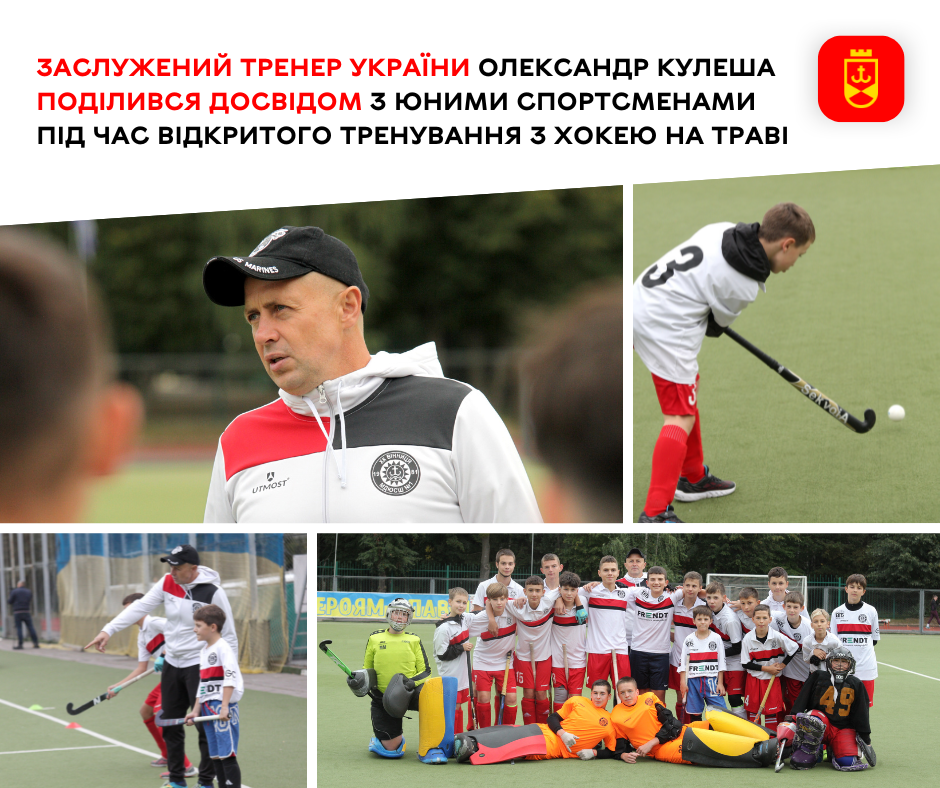Заслужений тренер України Олександр Кулеша провів відкрите тренування з хокею на траві