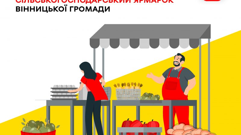 4 жовтня у Щітках розпочнеться Регіональний аграрний ярмарок
