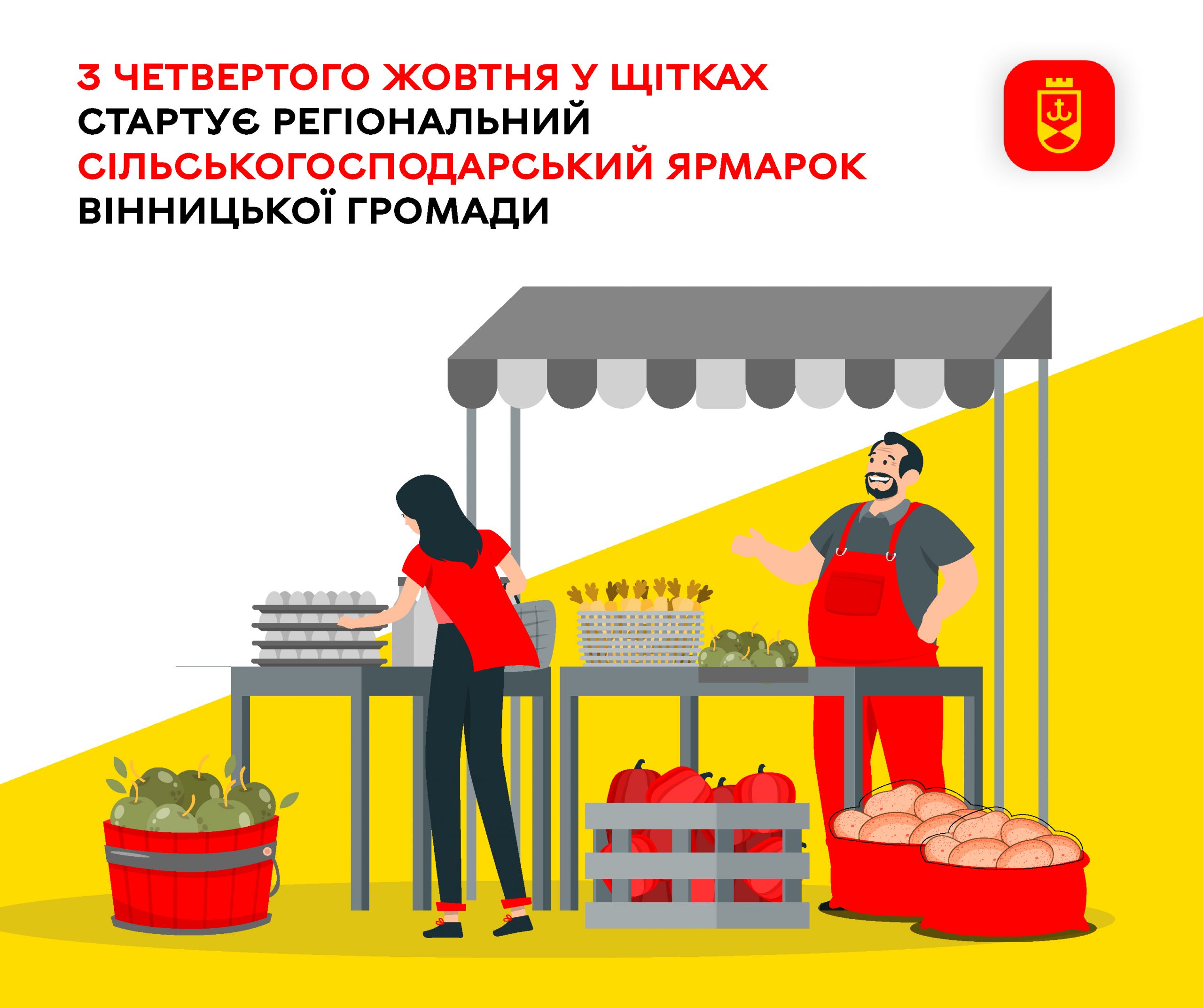 4 жовтня у Щітках розпочнеться Регіональний аграрний ярмарок
