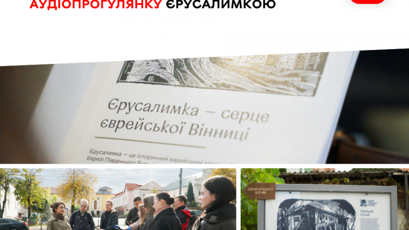 У Вінниці за підтримки Українського культурного фонду створили аудіопрогулянку вулицями Єрусалимки