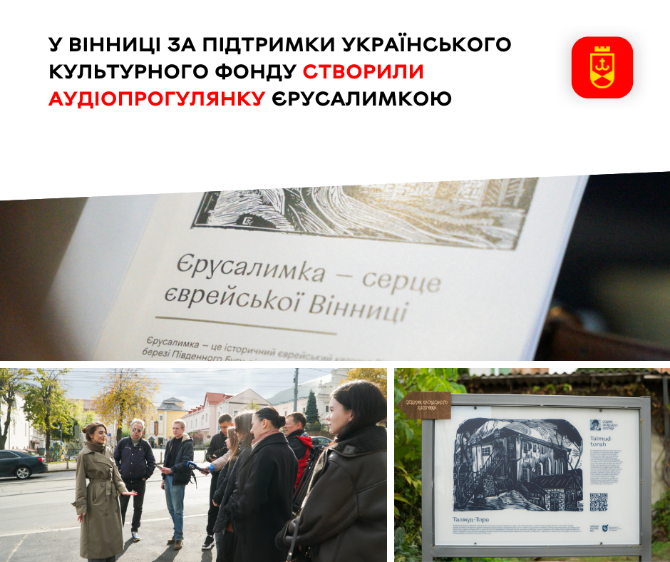 У Вінниці за підтримки Українського культурного фонду створили аудіопрогулянку вулицями Єрусалимки