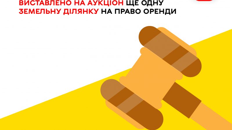 У Вінниці оголосили аукціон на право оренди ще однієї земельної ділянки