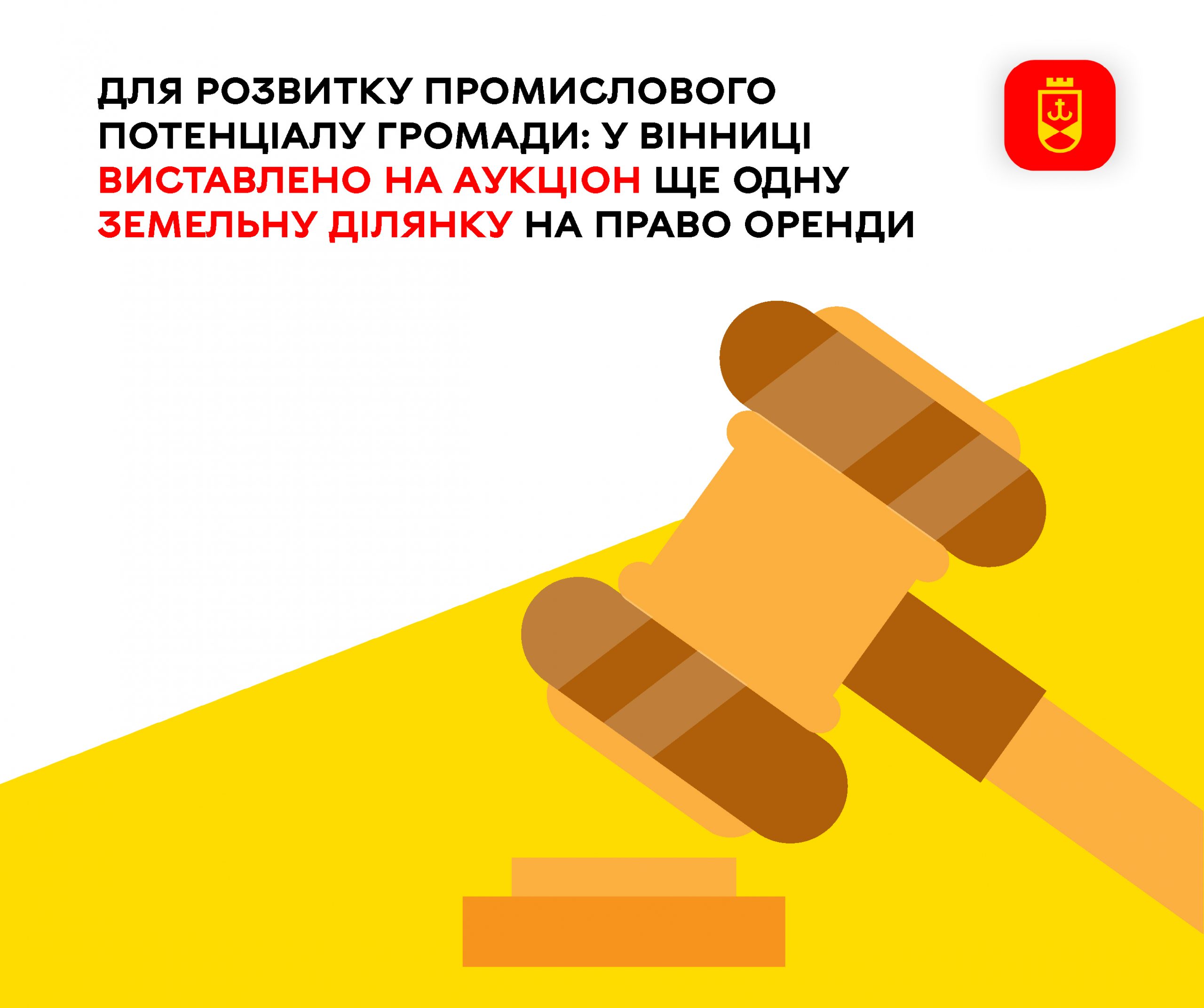 У Вінниці оголосили аукціон на право оренди ще однієї земельної ділянки