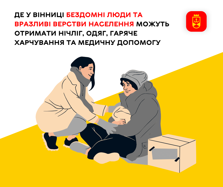 Де у Вінниці можуть отримати підтримку бездомні та соціально вразливі люди